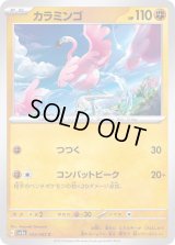 カラミンゴ【C】{032/062}