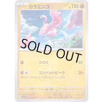 カラミンゴ【C】{032/062}