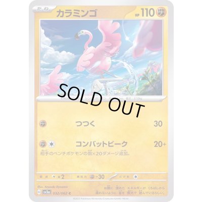 画像1: カラミンゴ【C】{032/062}