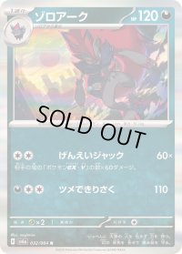 ゾロアーク【R】{032/064}