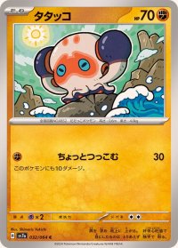 タタッコ【C】{032/064}