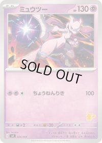 ミュウツー【-】{024/066}