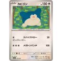カビゴン【-】{010/022}