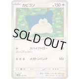 カビゴン【-】{010/022}