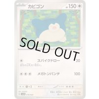 カビゴン【-】{010/022}