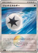 〔状態A-〕ジェットエネルギー(モンスターボールミラー)【-】{185/187}