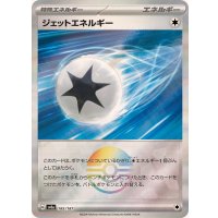 〔状態A-〕ジェットエネルギー(モンスターボールミラー)【-】{185/187}