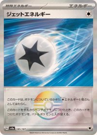 ジェットエネルギー(モンスターボールミラー)【-】{185/187}