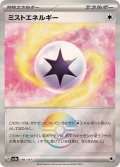 〔状態B〕ミストエネルギー(モンスターボールミラー)【-】{186/187}