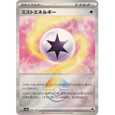 画像1: ミストエネルギー(モンスターボールミラー)【-】{186/187}