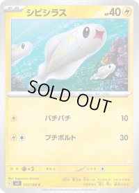 シビシラス【C】{033/108}