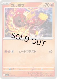 カルボウ【-】{033/190}