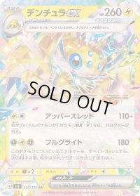 〔状態A-〕デンチュラex【RR】{033/102}