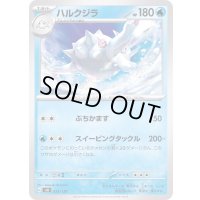 ハルクジラ【-】{033/139}