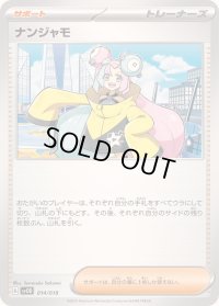 ナンジャモ【-】{014/018}