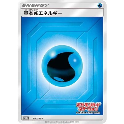 〔状態A-〕基本水エネルギー(ステーション/SM新デザイン)【P】{346/SM-P}