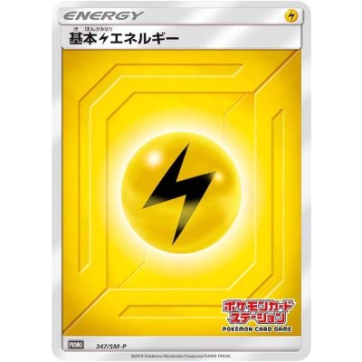 〔状態A-〕基本雷エネルギー(ステーション/SM新デザイン)【P】{347/SM-P}