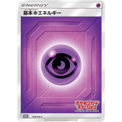 〔状態B〕基本超エネルギー(ステーション/SM新デザイン)【P】{348/SM-P}