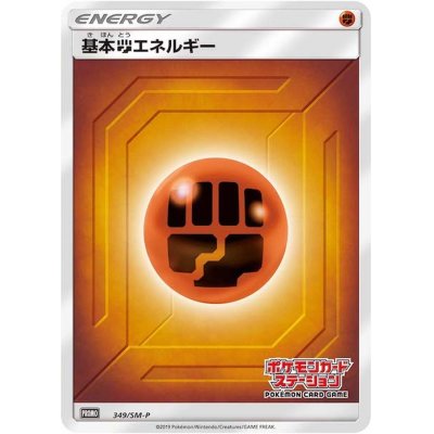 画像1: 〔状態B〕基本闘エネルギー(ステーション/SM新デザイン)【P】{349/SM-P}