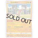 ウソッキー【C】{034/067}