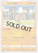 ウソッキー【C】{034/067}