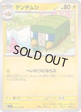 デンヂムシ【C】{034/102}