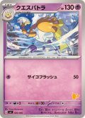 クエスパトラ【-】{026/066}