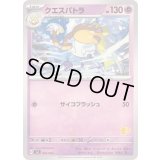 クエスパトラ【-】{026/066}