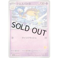 クエスパトラ【-】{026/066}