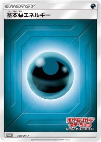 〔状態B〕基本悪エネルギー(ステーション/SM新デザイン)【P】{350/SM-P}