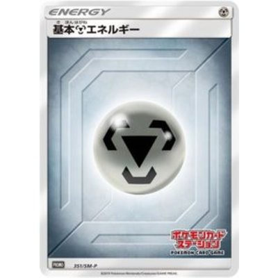 〔状態B〕基本鋼エネルギー(ステーション/SM新デザイン)【P】{351/SM-P}