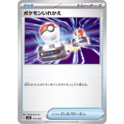ポケモンいれかえ(SVEL)【-】{015/020}