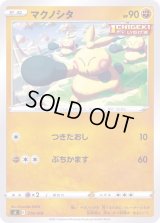 マクノシタ【-】{219/414}