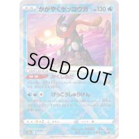 〔状態B〕かがやくゲッコウガ【K】{033/172}