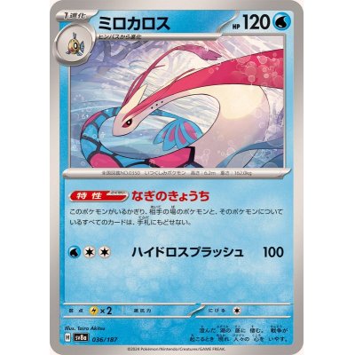 画像1: ミロカロス【-】{036/187}