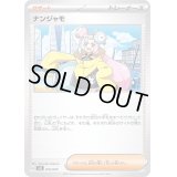 ナンジャモ【-】{016/020}
