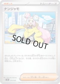 ナンジャモ【-】{016/020}