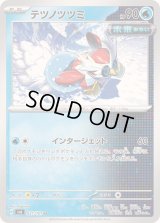 テツノツツミ【U】{037/101}