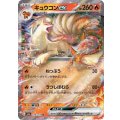 キュウコンex【RR】{038/165}