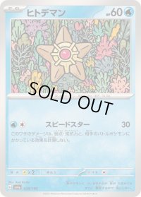 ヒトデマン【-】{038/190}