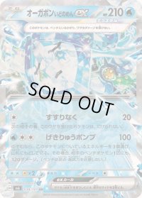 〔状態A-〕オーガポンいどのめんex【RR】{038/101}