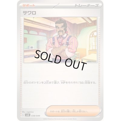 画像1: サワロ【-】{038/049}