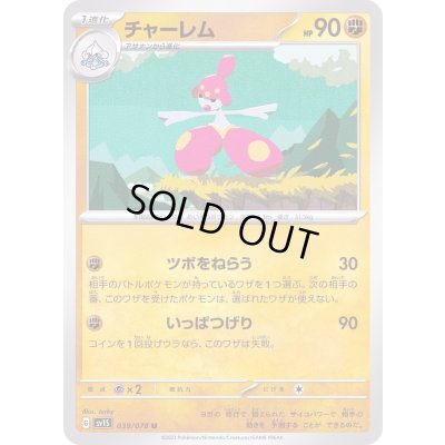 画像1: チャーレム【U】{039/078}