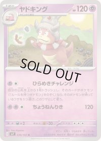 〔状態A-〕ヤドキング【U】{039/102}