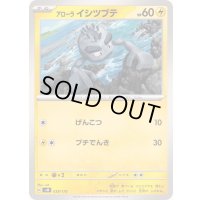 アローライシツブテ【-】{039/175}