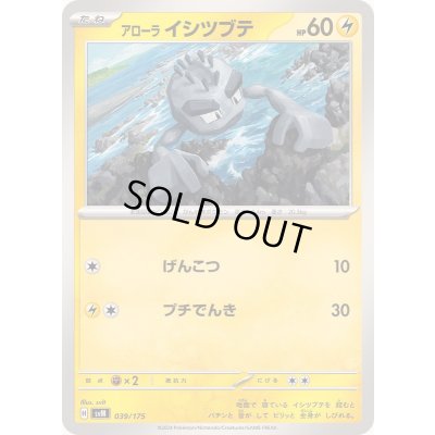 画像1: アローライシツブテ【-】{039/175}