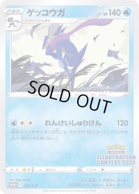 〔状態C〕ゲッコウガ【P】{339/S-P}