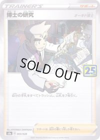 博士の研究/オーキド博士(25th)【-】{003/028}