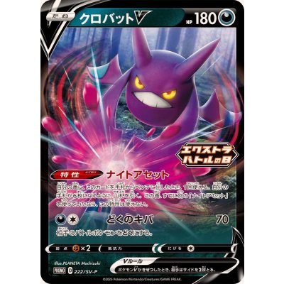 画像1: クロバットV【P】{222/SV-P}