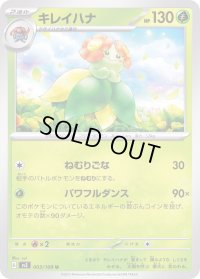 キレイハナ【U】{003/108}